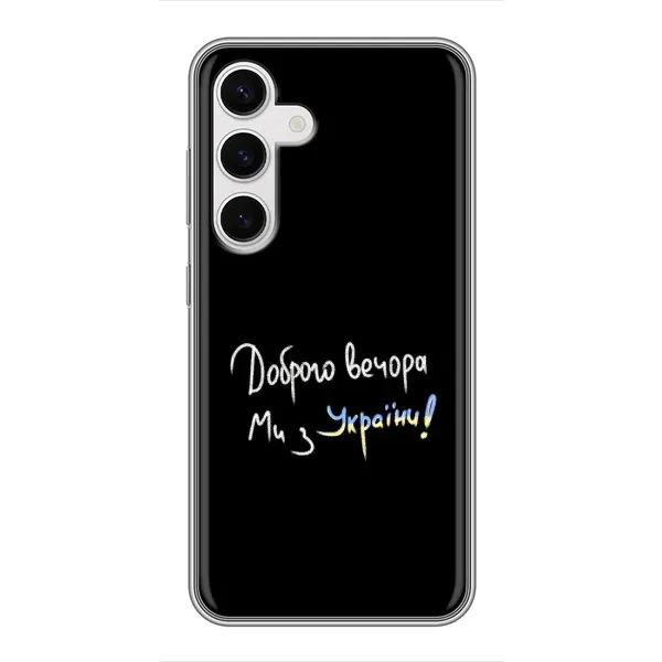 Чохол з принтом «Ми з України» для Samsung Galaxy S24