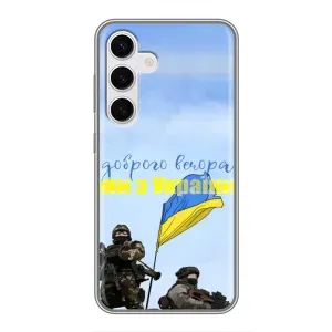 Чохли (Доброго вечора, ми за України) для Самсунг Галаксi S24 (AlphaPrint) (Ми з України)