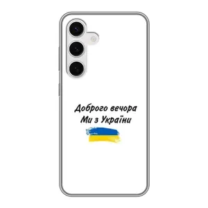 Чохли (Доброго вечора, ми за України) для Самсунг Галаксi S24 (AlphaPrint) (З України)