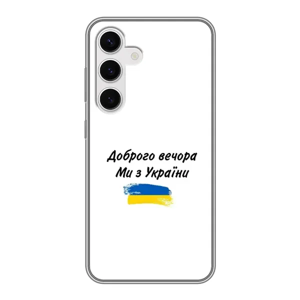 Чохол з принтом «З України» для Samsung Galaxy S24