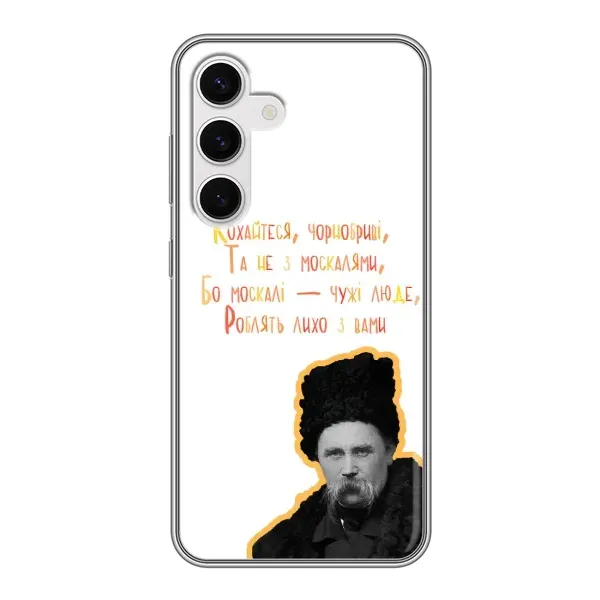 Чохол з принтом «Т.Шевченко» для Samsung Galaxy S24