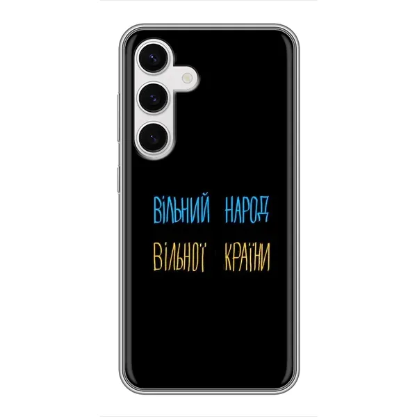 Чохол з принтом «Вільний Народ» для Samsung Galaxy S24
