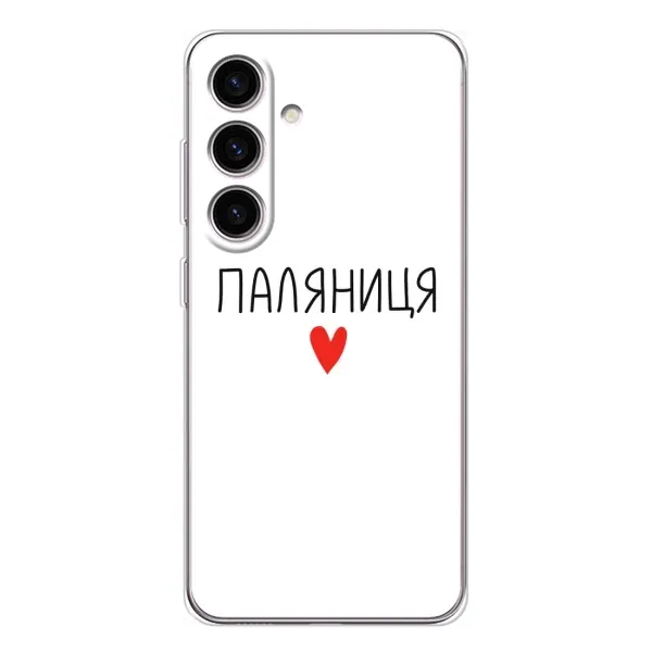 Чехол с принтом «Паляниця» для Samsung Galaxy S25 FE Чехол с принтом «Паляниця» для Samsung Galaxy S25 FE