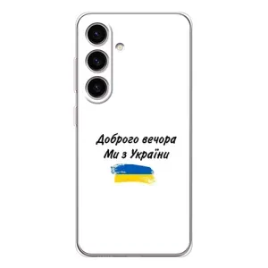 Чехлы Доброго вечора, ми за України для Самсунг Гэлакси С25 ФЕ (AlphaPrint) (С Украины)