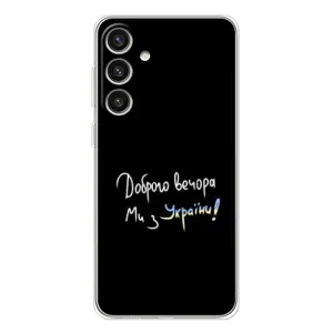 Чехлы Доброго вечора, ми за України для Гелекси С25 Плюс (AlphaPrint) (Ми с Украины)