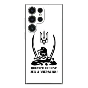 Чехлы Доброго вечора, ми за України для Гелекси С25 Ультра (AlphaPrint) (Доброго вечора)