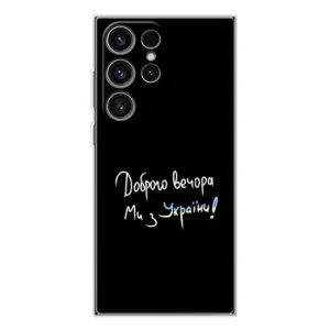 Чехлы Доброго вечора, ми за України для Гелекси С25 Ультра (AlphaPrint) (Ми с Украины)