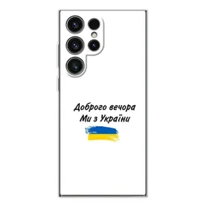 Чехлы Доброго вечора, ми за України для Гелекси С25 Ультра (AlphaPrint) (С Украины)