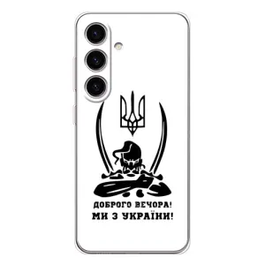 Чехлы Доброго вечора, ми за України для Гелекси S25 (AlphaPrint) (Доброго вечора)