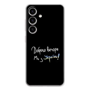 Чехлы Доброго вечора, ми за України для Гелекси S25 (AlphaPrint) (Ми с Украины)