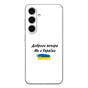 Чехлы Доброго вечора, ми за України для Гелекси S25 (AlphaPrint) (С Украины)