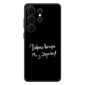 Чехлы Доброго вечора, ми за України для Гелекси С26 Ультра (AlphaPrint) (Ми с Украины)
