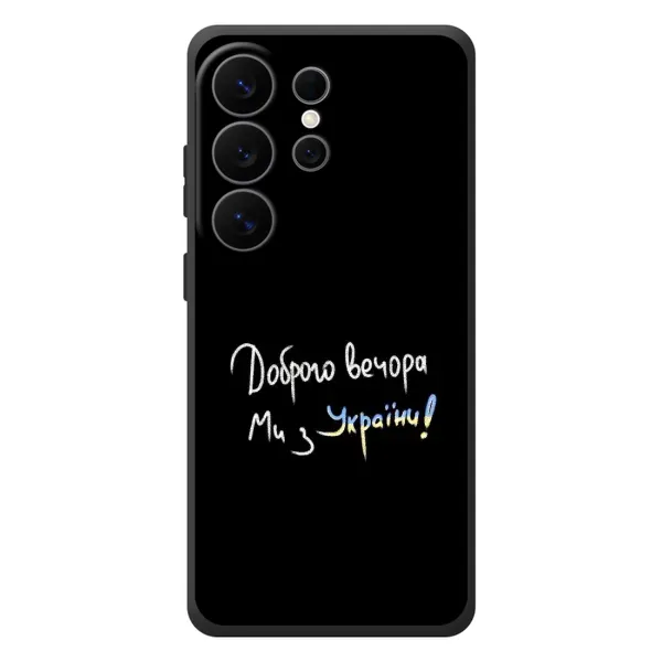 Чехол с принтом «Ми с Украины» для Samsung Galaxy S26 Ultra Чехол с принтом «Ми с Украины» для Samsung Galaxy S26 Ultra