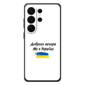 Чехлы Доброго вечора, ми за України для Гелекси С26 Ультра (AlphaPrint) (С Украины)