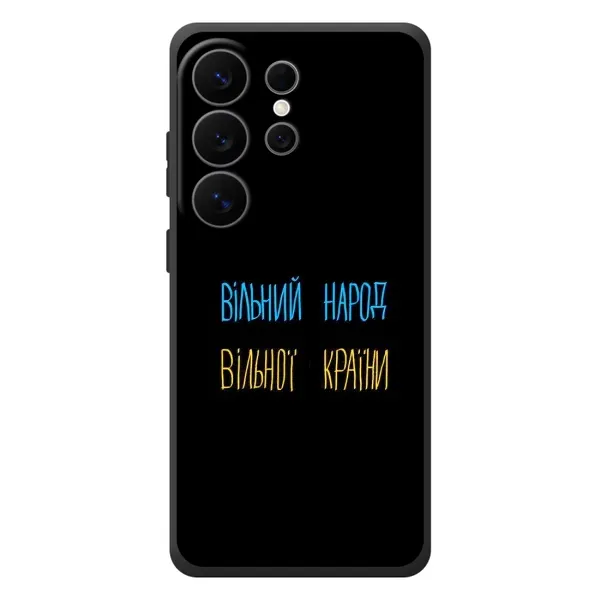 Чехол с принтом «Вільний Народ» для Samsung Galaxy S26 Ultra Чехол с принтом «Вільний Народ» для Samsung Galaxy S26 Ultra