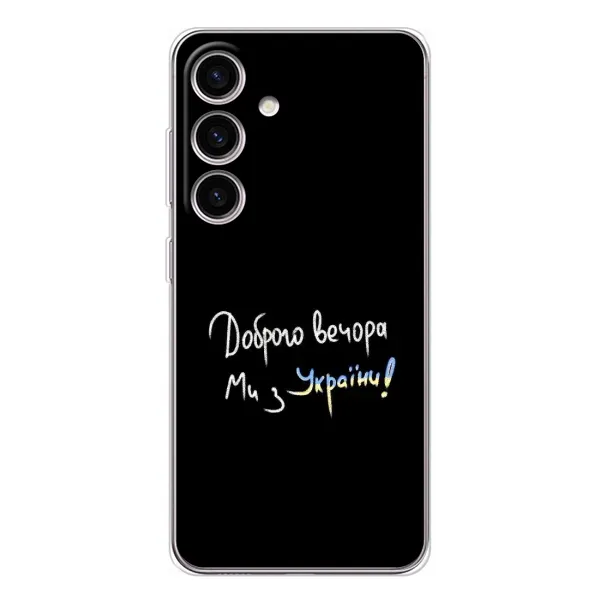 Чехол с принтом «Ми с Украины» для Samsung Galaxy S26