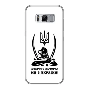 Чохли (Доброго вечора, ми за України) для Самсунг Галаксі S8 Плюс G955 (AlphaPrint) (Доброго вечора)
