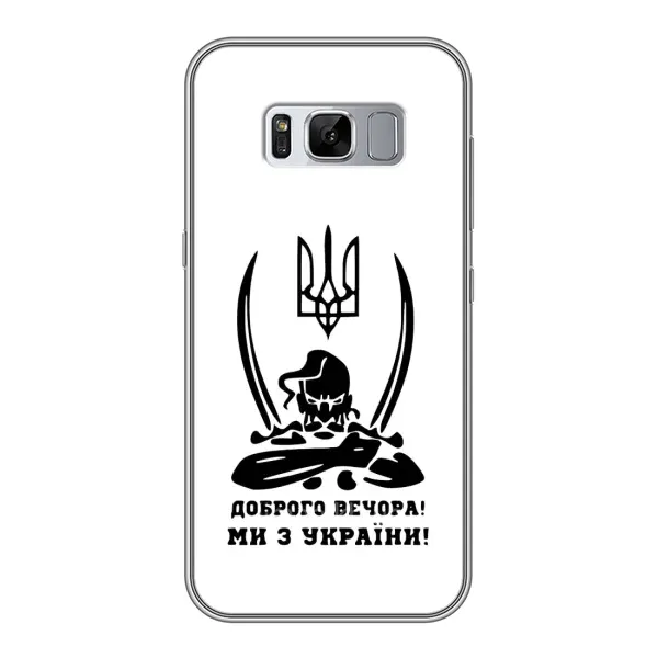 Чехол с принтом «Доброго вечора» для Samsung Galaxy S8 Plus (G955)
