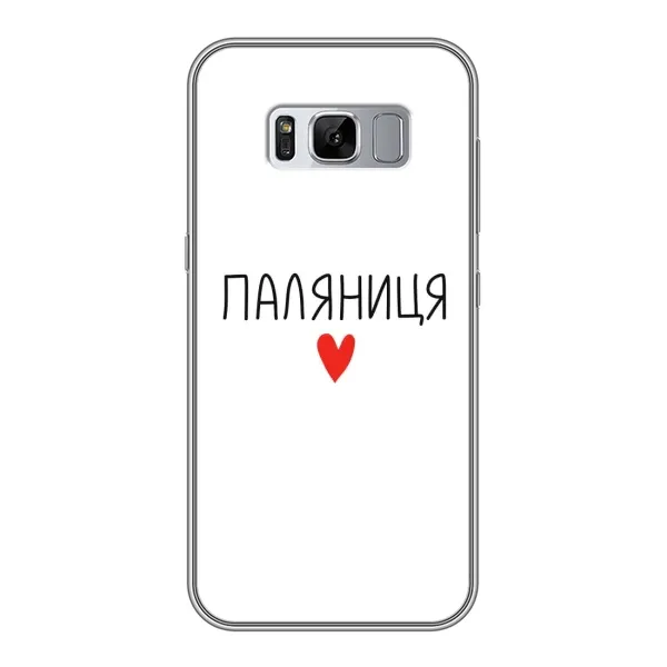 Чехол с принтом «Паляниця» для Samsung Galaxy S8 Plus (G955)