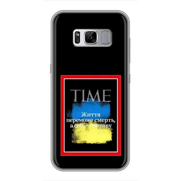 Чохол з принтом «Переможе добро» для Samsung Galaxy S8 Plus (G955)
