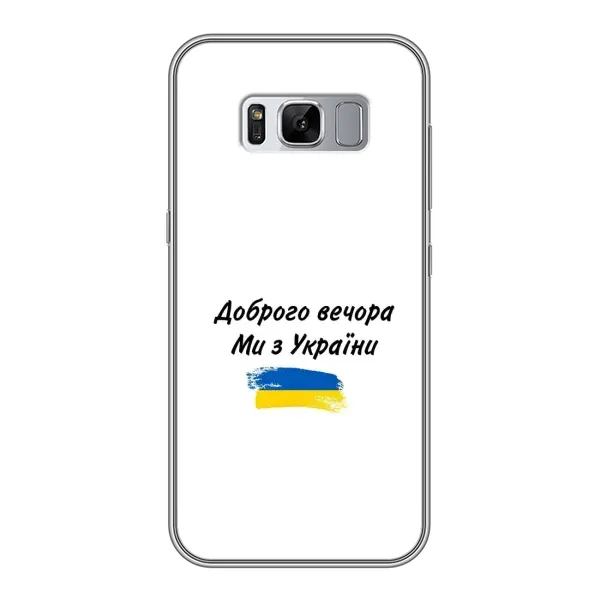 Чехол с принтом «С Украины» для Samsung Galaxy S8 Plus (G955)