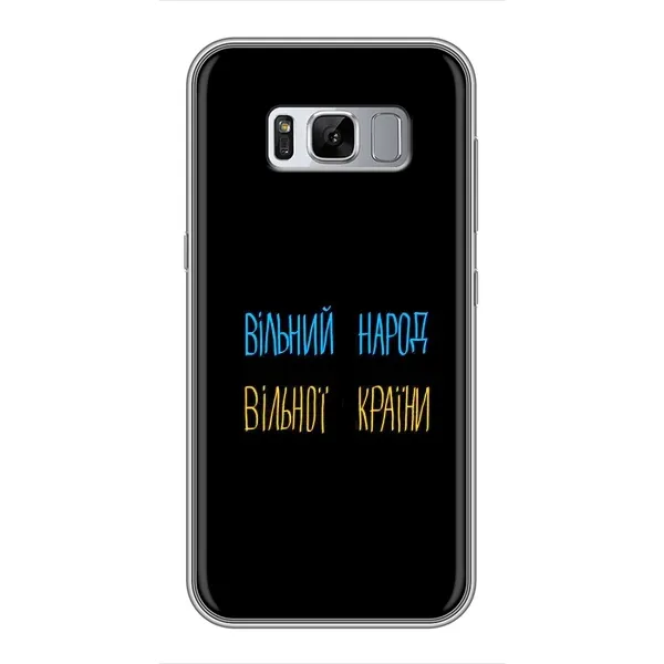 Чехол с принтом «Вільний Народ» для Samsung Galaxy S8 Plus (G955)