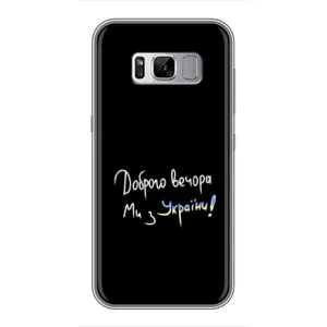 Чохли (Доброго вечора, ми за України) для Samsung Galaxy S8, G950 (AlphaPrint) (Ми з України)