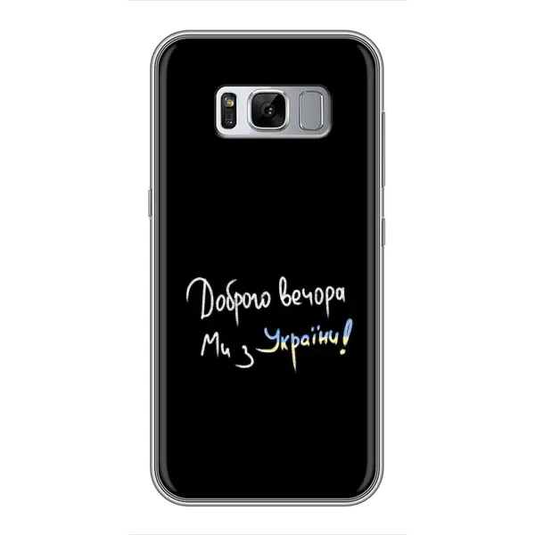Чехол с принтом «Ми с Украины» для Samsung Galaxy S8 (G950)