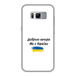 Чохли (Доброго вечора, ми за України) для Samsung Galaxy S8, G950 (AlphaPrint) (З України)