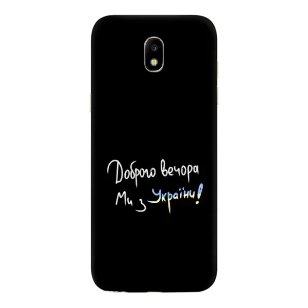 Чехол с принтом «Ми с Украины» для Samsung Galaxy J5 2017 (J530F EU)