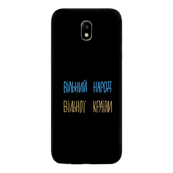 Чехол с принтом «Вільний Народ» для Samsung Galaxy J5 2017 (J530F EU)