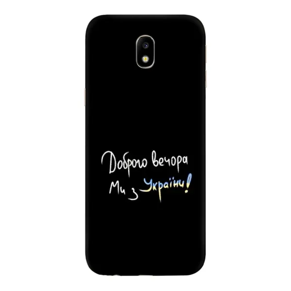Чехол с принтом «Ми с Украины» для Samsung Galaxy J7 2017 (J730F EU)