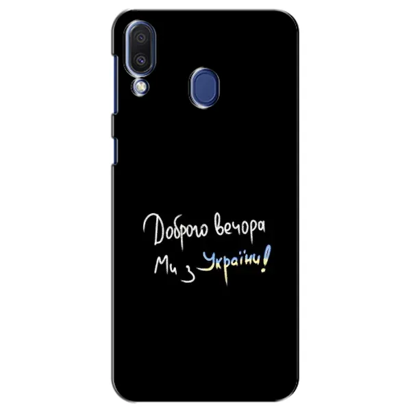 Чохол з принтом «Ми з України» для Samsung Galaxy M20 (M205)