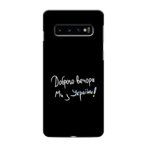 Чехлы Доброго вечора, ми за України для Самсунг С10е (AlphaPrint) (Ми с Украины)