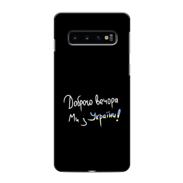 Чохол з принтом «Ми з України» для Samsung Galaxy S10e Чохол з принтом «Ми з України» для Samsung Galaxy S10e
