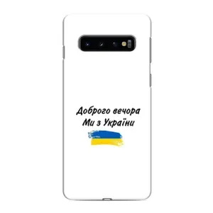 Чехлы Доброго вечора, ми за України для Самсунг С10е (AlphaPrint) (С Украины)