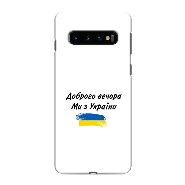 Чохол з принтом «З України» для Samsung Galaxy S10e Чохол з принтом «З України» для Samsung Galaxy S10e