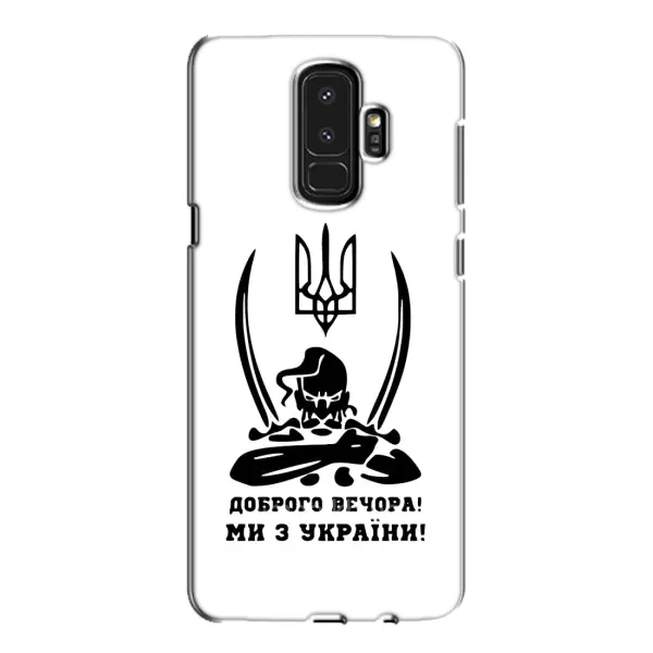 Чехол с принтом «Доброго вечора» для Samsung Galaxy S9 Plus (G965) Чехол с принтом «Доброго вечора» для Samsung Galaxy S9 Plus (G965)