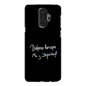 Чехлы Доброго вечора, ми за України для Самсунг Галакси S9 Плюс (AlphaPrint) (Ми с Украины)