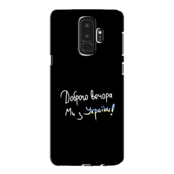 Чехол с принтом «Ми с Украины» для Samsung Galaxy S9 Plus (G965) Чехол с принтом «Ми с Украины» для Samsung Galaxy S9 Plus (G965)