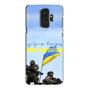 Чехлы Доброго вечора, ми за України для Самсунг Галакси S9 Плюс (AlphaPrint) (Мы с Украины)