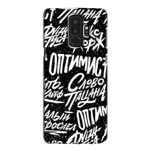 Чехол для Самсунг Галакси S9 Плюс - (AlphaPrint) с печатью (ТОП продаж) (Оптимист)