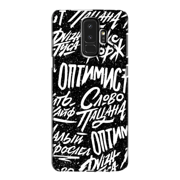 Чехол с принтом «Оптимист» для Samsung Galaxy S9 Plus (G965)