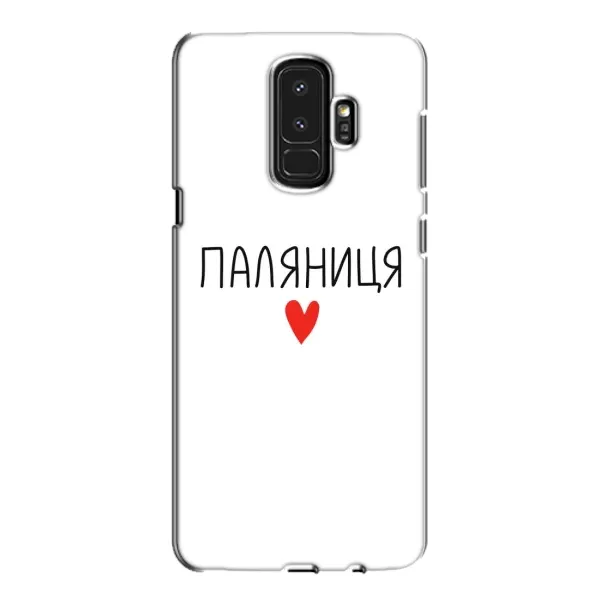 Чехол с принтом «Паляниця» для Samsung Galaxy S9 Plus (G965) Чехол с принтом «Паляниця» для Samsung Galaxy S9 Plus (G965)