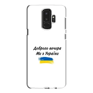Чехлы Доброго вечора, ми за України для Самсунг Галакси S9 Плюс (AlphaPrint) (С Украины)