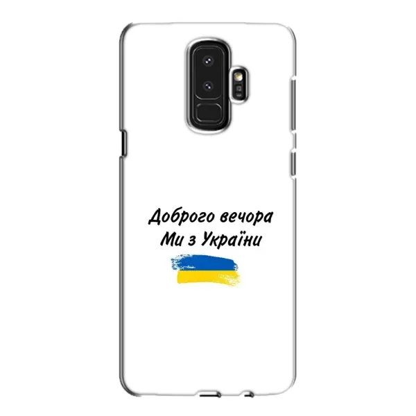 Чехол с принтом «С Украины» для Samsung Galaxy S9 Plus (G965) Чехол с принтом «С Украины» для Samsung Galaxy S9 Plus (G965)