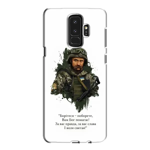 Чохол з принтом «Шевченко воїн» для Samsung Galaxy S9 Plus (G965) Чохол з принтом «Шевченко воїн» для Samsung Galaxy S9 Plus (G965)