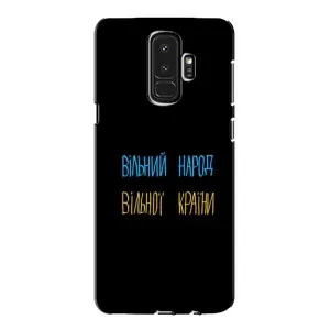 Чехлы Доброго вечора, ми за України для Самсунг Галакси S9 Плюс (AlphaPrint) (Вільний Народ)