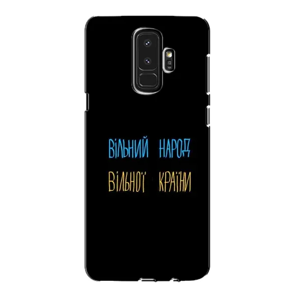Чехол с принтом «Вільний Народ» для Samsung Galaxy S9 Plus (G965) Чехол с принтом «Вільний Народ» для Samsung Galaxy S9 Plus (G965)