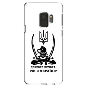Чохли (Доброго вечора, ми за України) для Самсунг Галаксі S9 (AlphaPrint) (Доброго вечора)